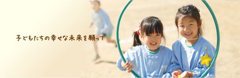 子どもたちの幸せな未来を願って