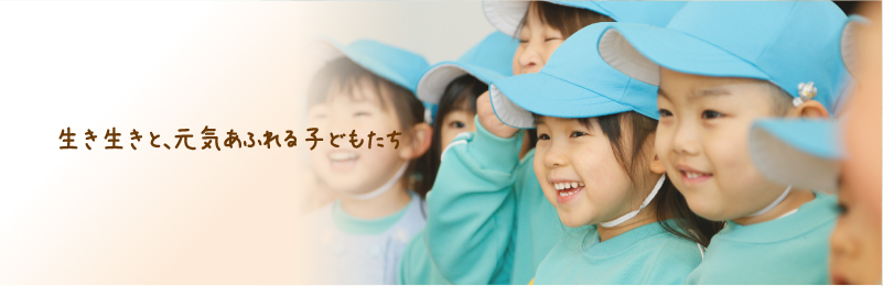 生き生きと、元気あふれる子どもたち